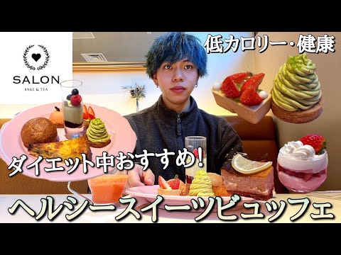 【食べ放題】土日祝限定のダイエット中でも楽しめる低カロリースイーツビュッフェ【サロンベイクアンドティー】