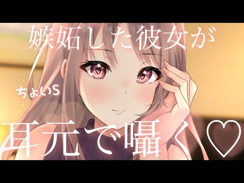 【男性向け/ ちょいS】俺の推しに嫉妬した彼女が耳元で囁いてきた♡【ASMR】【立体音響】【シチュエーションボイス】