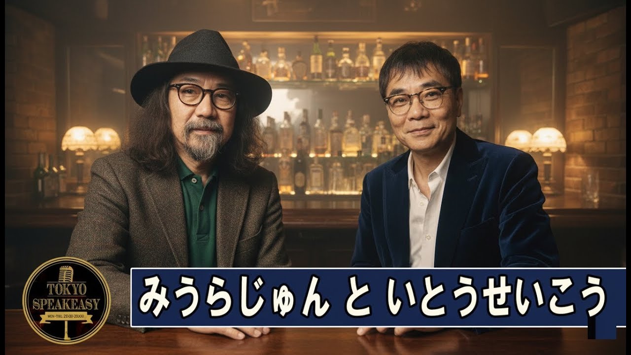 #みうらじゅん × いとうせいこう TOKYO SPEAKEASY ラジオ 2025.08.12