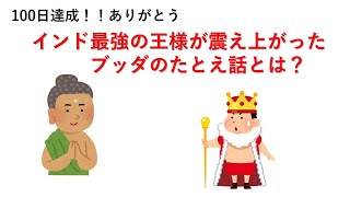 インド最強の王様が震え上がったブッダのたとえ話とは【仏教 教え】