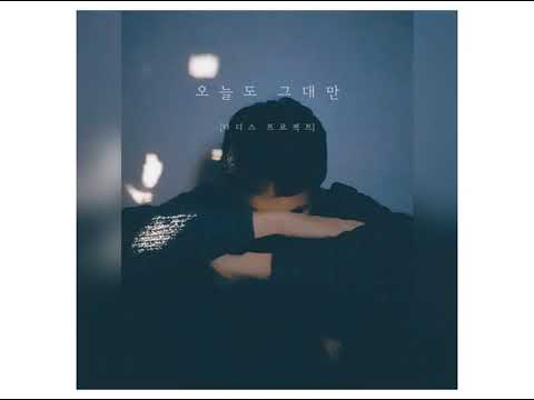 T.P RETRO (타디스 프로젝트舊) - 오늘도 그대만 (Feat. 정동원)