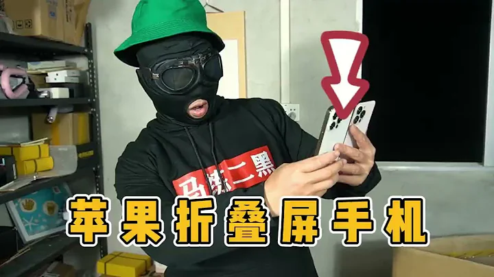 市场上新出来iphone产品，苹果折叠屏手机买到了！ - 天天要闻