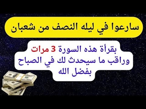 سارع في ليلة النصف من شعبان ردد هذه السورة 3 مرات قسما بربي تملأ حياتك رزق ومال وثراء ومعجزات كثيرة