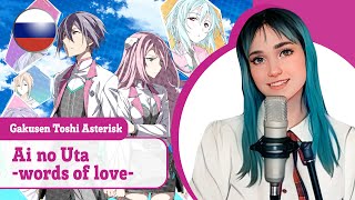 [Gakusen Toshi Asterisk War на русском] Ai no Uta -words of love- (поет Misato)