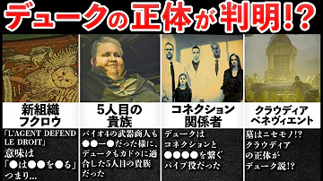 バイオ ドナが謎すぎるので解説 考察します Mp3