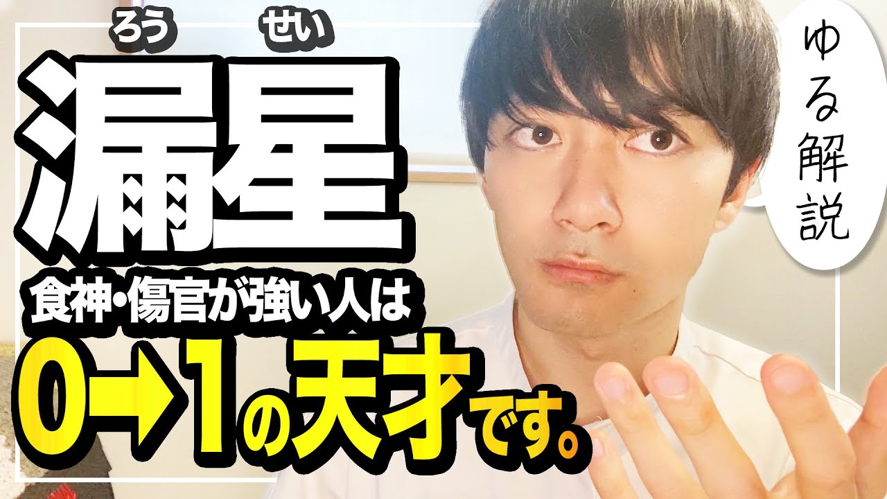 【四柱推命】漏星（食神・傷官）の才能と最も大事なもの。【ゆる解説】