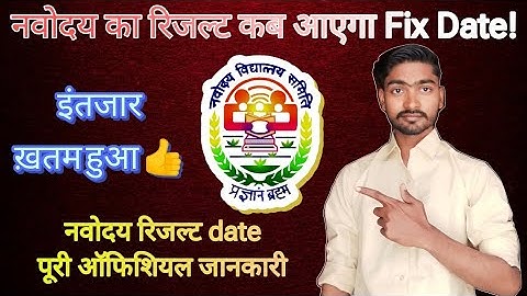 Navodaya Result 2024 Class 6 || Fix Date आ गई 🤫 ! Full Information || नवोदय का रिजल्ट कब आएगा ?