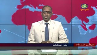 اخبار السودان اليوم احداث اليوم من تلفزيون السودانالاثنين 27-2 -2023م