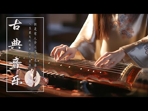 Classical Instrumental Chinese Music, Relaxing Guzheng Music🪕超极致中国风音乐💐早上最适合听的轻音乐 🌼悠扬的古风音乐，迎接新的一周快乐吉祥