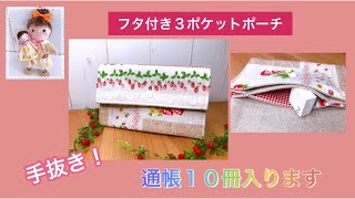 手抜き！フタ付き３ポケットポーチの作り方(How to make a three-pocket porch)