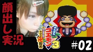 【顔出し実況】がんばれゴエモン3 獅子重禄兵衛のからくり卍固め　#02