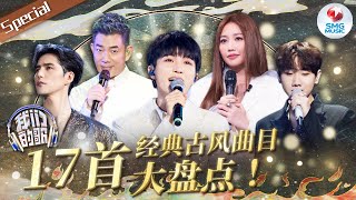 《我们的歌》S1S5全季17首古风歌曲大盘点周深李克勤神仙合唱 詹雯婷开嗓勾起《苍兰诀》回忆哪一首是心中的古风“天花板”#周深 #詹雯婷 #汪苏泷 #单依纯 音乐特辑 | SMGMusic