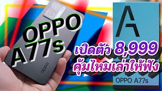 รีวิวการใช้งาน OPPO A77s เปิดตัว 8,999 คุ้มไหมเล่าให้ฟัง