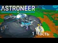 Прохождение Astroneer 1 Часть (без монтажа)