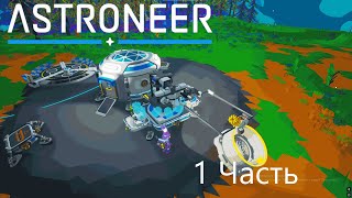 Прохождение Astroneer 1 Часть (без монтажа)