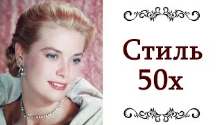 ЖЕНСТВЕННО ❤️ СЕКСУАЛЬНО, ЭЛЕГАНТНО, УТОНЧЕННО, ЭФФЕКТНО Стиль 50х Пятидесятые  @style...​