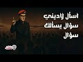 اسأل لاديني سؤال يسألك سؤال 30 7 2025 اسأل لاديني سؤال يسألك سؤال 30 7 2025