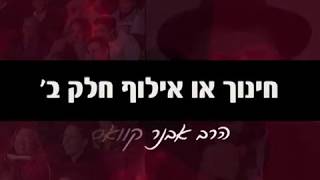 הרב אבנר קוואס - חינוך או אילוף חלק ב'