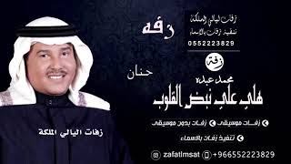 زفة باسم حنان هلي علي نبض القلوب 2021 لطلب بالاسماء 0552223829mp4