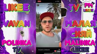 #Likee VAVAN – Малая сияй | Малая сияй лови этот вайб #PolinkaMalinkaTv