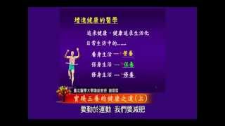 泰山文化基金會2013照亮心靈-謝明哲─實踐三養的健康之道2