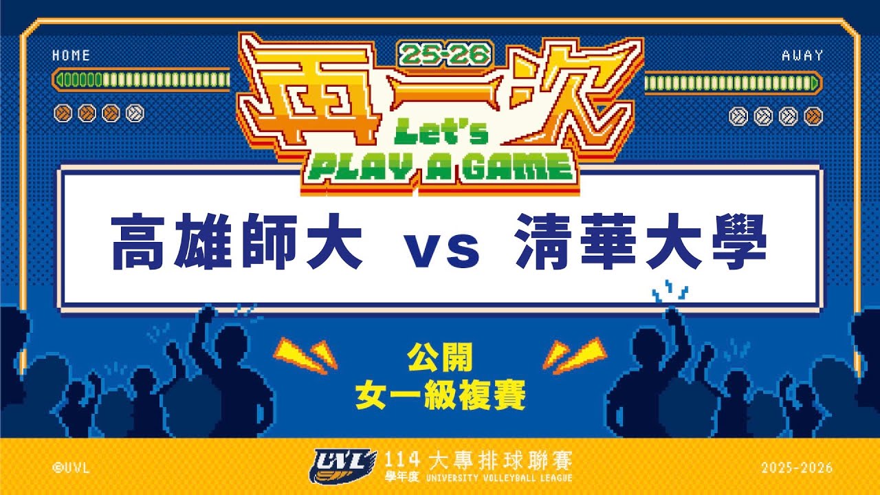 ᴴᴰ114UVL複賽:高雄師大vs清華大學::女一級 大專排球聯賽 網路直播