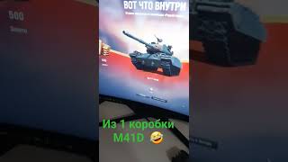 1 коробка = 1 танк M41D