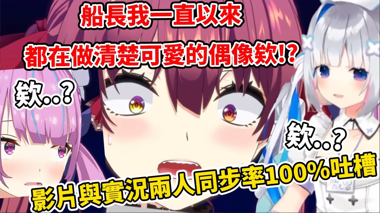 【天音かなた】天使在看holo小劇場時，神奇的與影片中的阿夸完美同步異口同聲一起吐槽船長的槽點ｗ