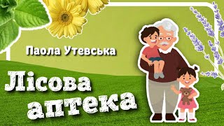ЛІСОВА АПТЕКА (Паола Утевська) - #АУДІОКАЗКА українською мовою