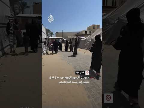 هلع بين نازحي خان يونس بعد إطلاق مسيرة إسرائيلية النار عليهم