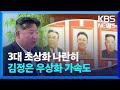 3대 초상화 나란히…김정은 우상화 가속도 외 [이슈&amp;한반도]  / KBS  2024.05.25.