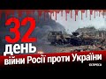 Війна росії проти України. День 32. Еспресо пряма трансляція