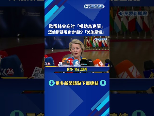 歐盟峰會商討"援助烏克蘭" 澤倫斯基現身會場盼"美施壓俄"－民視新聞
