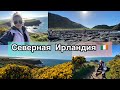 Влог /МИНИ ПУТЕШЕСТВИЕ в ЛОКДАУН /Поездка на океан /Portrush / Giants Causeway /Поехали с нами 🇮🇪