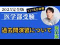 【2025完全版】医学部の過去問演習について〜医学部受験セミナー