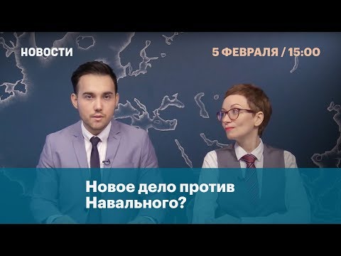 Новое Дело Против Навального Новости. 5 Февраля.