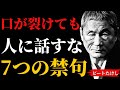 【ビートたけし】その一言で人は離れる。60代から絶対に口にするな“7つの禁句”。
