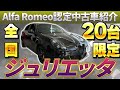 【 AlfaRomeo 】 ジュリエッタ 最後の 限定車 です！天才的な美しさ！内装 レビュー [ アルファロメオ 外車 認定中古車 ]