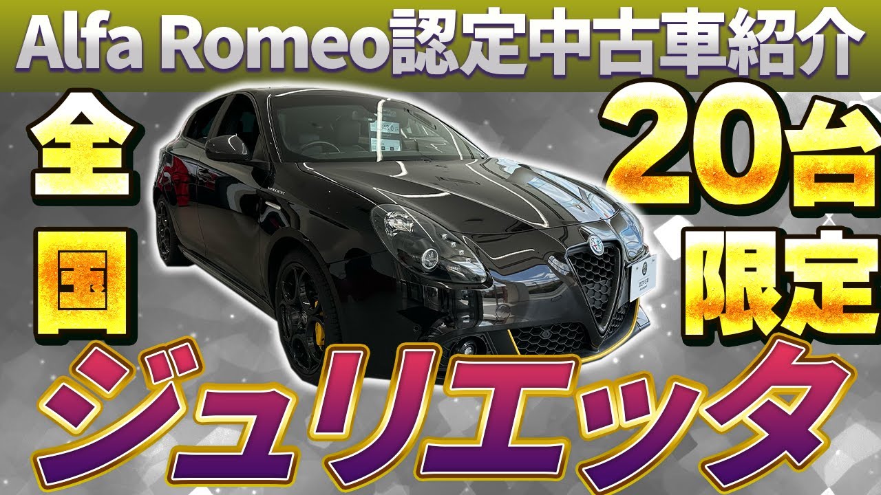 【 AlfaRomeo 】 ジュリエッタ 最後の 限定車 です！天才的な美しさ！内装 レビュー  [ アルファロメオ  外車 認定中古車 ]