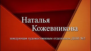 «Городские акценты»: Наталья Кожевникова, заведующая художественным отделением ДШИ №2