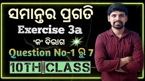 Class 10th Arithmetic Progression Exercise 3a Question Numbers 1 to 7 |Samantara pragati odia
