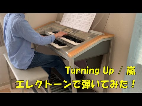 【エレクトーン】Turning Up　弾いてみた！