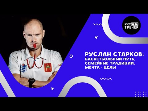 Руслан Старков / баскетбольный путь из Тагила в Тверь через Екатеринбург и Москву