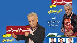 Shame Irani 1  Season 4  Part 4  | شام ایرانی 1  فصل 4  قسمت 4 ( میزبان: اکبر عبدی )
