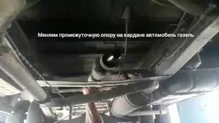 Замена промежуточный опоры автомобиль газель