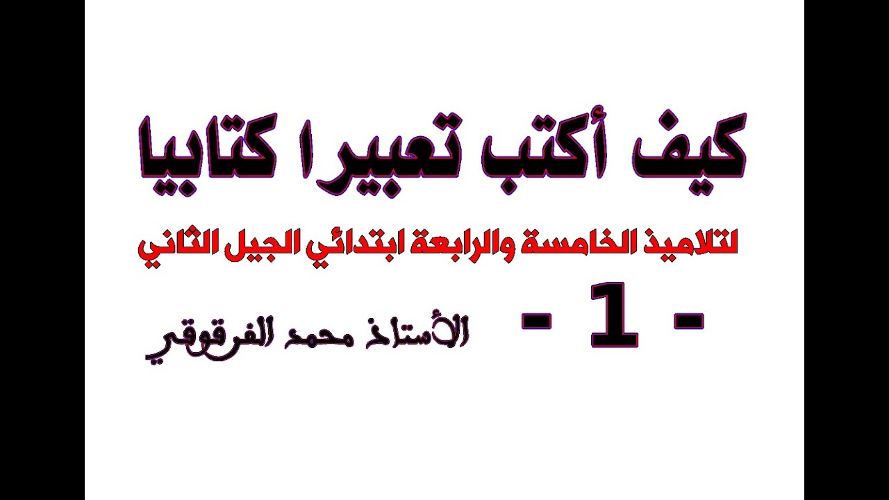كيف أكتب تعبيرا كتابيا لتلاميذ الخامسة والرابعة ابتدائي الجيل الثاني