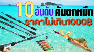 10อันดับคันตกหมึกราคาไม่เกิน1000บาท