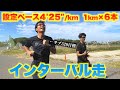 【サブ320目標】インターバル走１㎞×６本！設定ペースは4'25"/kmだが果たして、、、！？【マラソン ランニング】