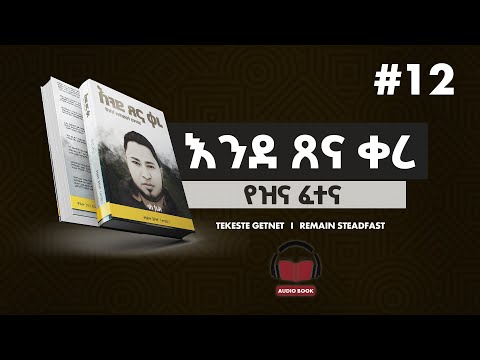 እንደ ፀና ቀረ ትረካ ክፍል 12 Ende Sena Kere Tireka Part 12