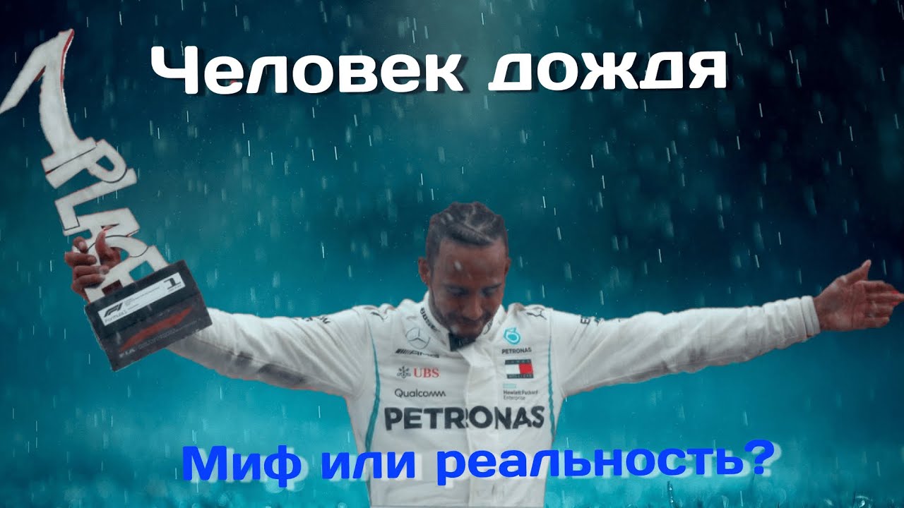 Пилоты мерседес ф1